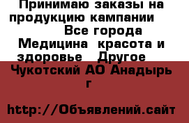 Принимаю заказы на продукцию кампании AVON.  - Все города Медицина, красота и здоровье » Другое   . Чукотский АО,Анадырь г.
